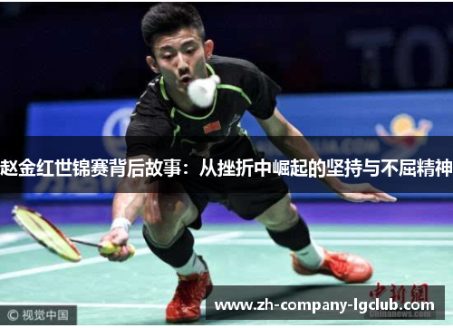赵金红世锦赛背后故事：从挫折中崛起的坚持与不屈精神