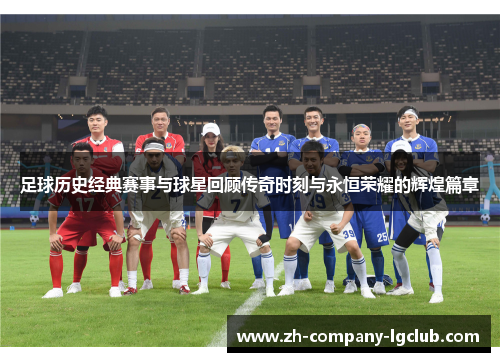 足球历史经典赛事与球星回顾传奇时刻与永恒荣耀的辉煌篇章