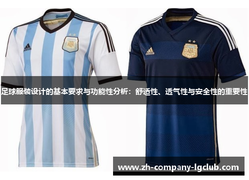 足球服装设计的基本要求与功能性分析：舒适性、透气性与安全性的重要性