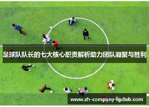 足球队队长的七大核心职责解析助力团队凝聚与胜利