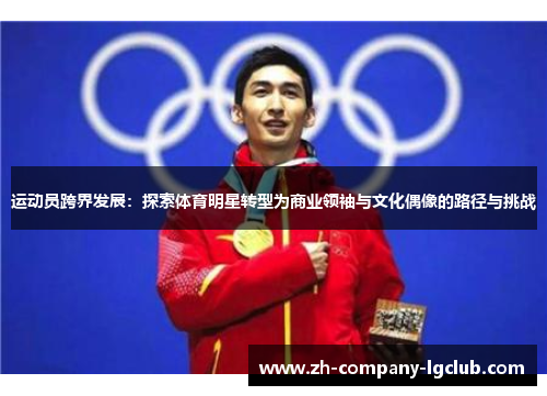 运动员跨界发展：探索体育明星转型为商业领袖与文化偶像的路径与挑战