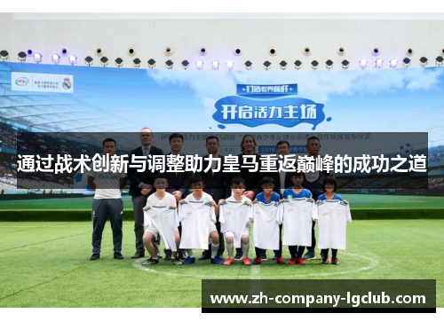 通过战术创新与调整助力皇马重返巅峰的成功之道