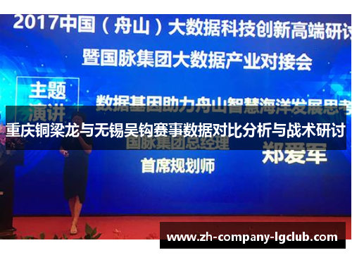 重庆铜梁龙与无锡吴钩赛事数据对比分析与战术研讨
