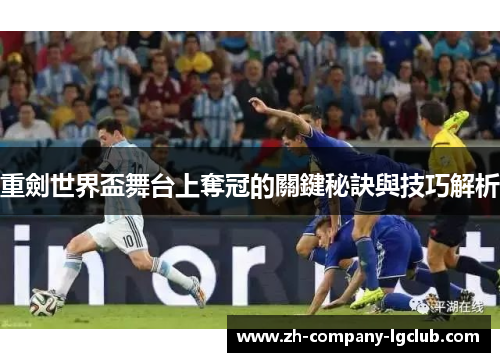 重劍世界盃舞台上奪冠的關鍵秘訣與技巧解析