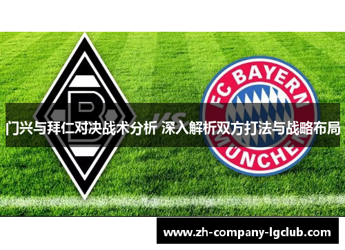 门兴与拜仁对决战术分析 深入解析双方打法与战略布局 门兴与拜仁对决战术分析 深入解析双方打法与战略布局