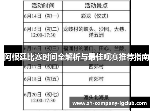 阿根廷比赛时间全解析与最佳观赛推荐指南 阿根廷比赛时间全解析与最佳观赛推荐指南