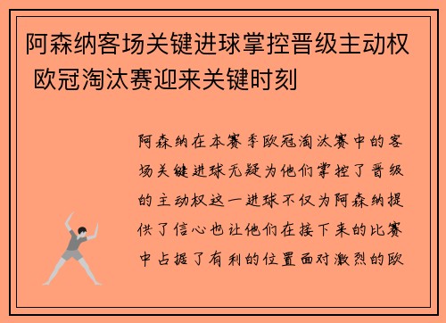 阿森纳客场关键进球掌控晋级主动权 欧冠淘汰赛迎来关键时刻 阿森纳客场关键进球掌控晋级主动权 欧冠淘汰赛迎来关键时刻