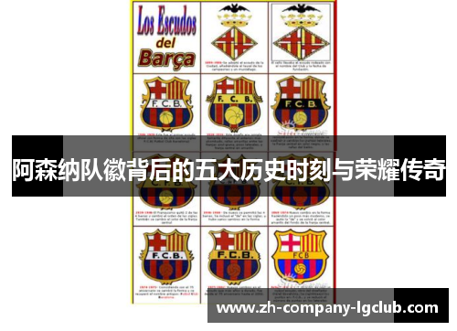 阿森纳队徽背后的五大历史时刻与荣耀传奇 阿森纳队徽背后的五大历史时刻与荣耀传奇