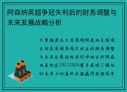 阿森纳英超争冠失利后的财务调整与未来发展战略分析 阿森纳英超争冠失利后的财务调整与未来发展战略分析