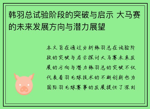 韩羽总试验阶段的突破与启示 大马赛的未来发展方向与潜力展望 韩羽总试验阶段的突破与启示 大马赛的未来发展方向与潜力展望