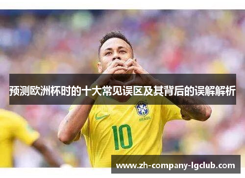 预测欧洲杯时的十大常见误区及其背后的误解解析