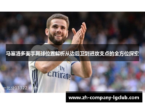 马塞洛多面手踢球位置解析从边后卫到进攻支点的全方位探索