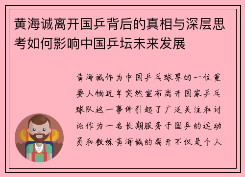 黄海诚离开国乒背后的真相与深层思考如何影响中国乒坛未来发展 黄海诚离开国乒背后的真相与深层思考如何影响中国乒坛未来发展