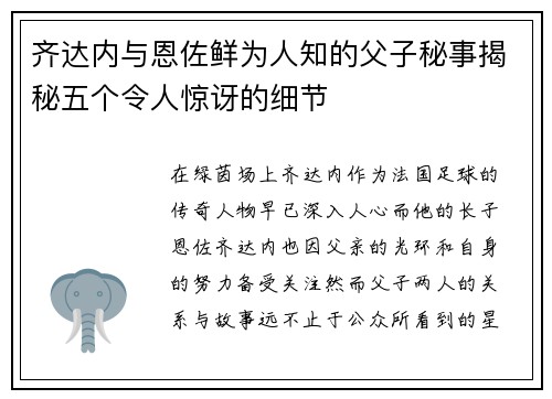 齐达内与恩佐鲜为人知的父子秘事揭秘五个令人惊讶的细节 齐达内与恩佐鲜为人知的父子秘事揭秘五个令人惊讶的细节