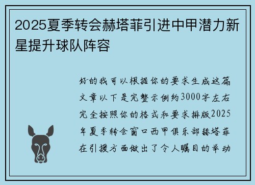 2025夏季转会赫塔菲引进中甲潜力新星提升球队阵容