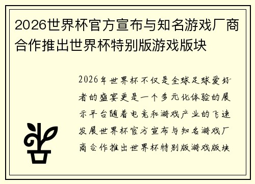 2026世界杯官方宣布与知名游戏厂商合作推出世界杯特别版游戏版块 2026世界杯官方宣布与知名游戏厂商合作推出世界杯特别版游戏版块