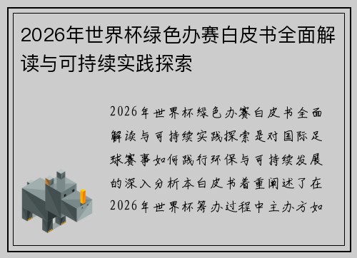 2026年世界杯绿色办赛白皮书全面解读与可持续实践探索