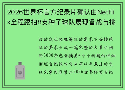 2026世界杯官方纪录片确认由Netflix全程跟拍8支种子球队展现备战与挑战