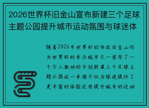 2026世界杯旧金山宣布新建三个足球主题公园提升城市运动氛围与球迷体验 2026世界杯旧金山宣布新建三个足球主题公园提升城市运动氛围与球迷体验