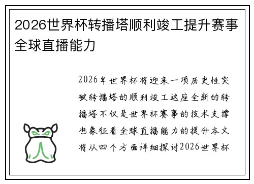2026世界杯转播塔顺利竣工提升赛事全球直播能力 2026世界杯转播塔顺利竣工提升赛事全球直播能力