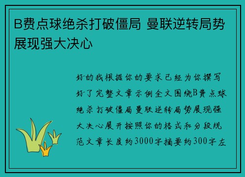 B费点球绝杀打破僵局 曼联逆转局势展现强大决心 B费点球绝杀打破僵局 曼联逆转局势展现强大决心