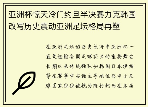 亚洲杯惊天冷门约旦半决赛力克韩国改写历史震动亚洲足坛格局再塑
