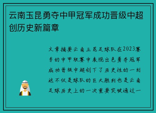 云南玉昆勇夺中甲冠军成功晋级中超创历史新篇章