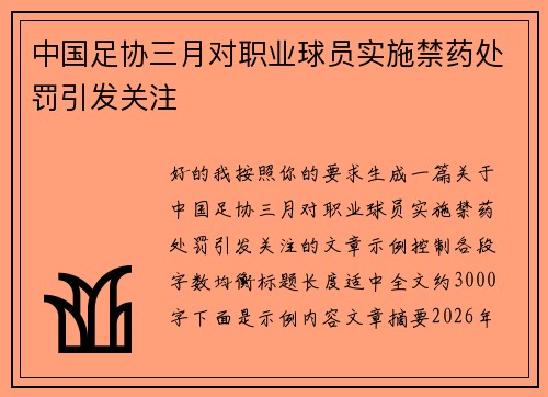 中国足协三月对职业球员实施禁药处罚引发关注 中国足协三月对职业球员实施禁药处罚引发关注
