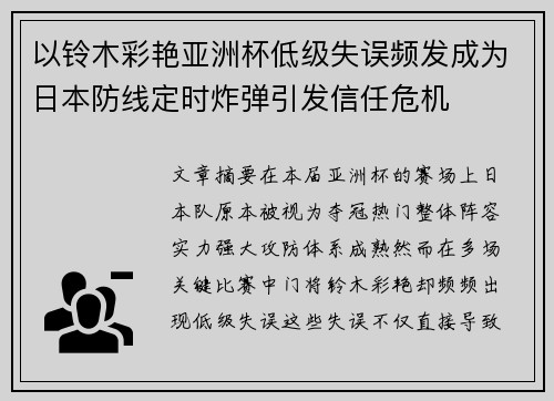 以铃木彩艳亚洲杯低级失误频发成为日本防线定时炸弹引发信任危机