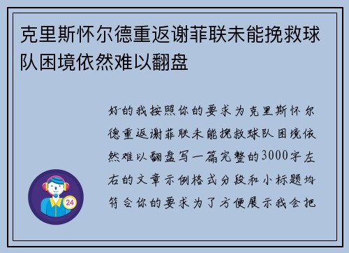 克里斯怀尔德重返谢菲联未能挽救球队困境依然难以翻盘 克里斯怀尔德重返谢菲联未能挽救球队困境依然难以翻盘