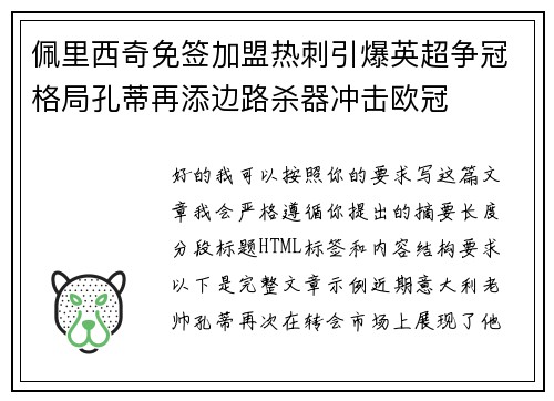佩里西奇免签加盟热刺引爆英超争冠格局孔蒂再添边路杀器冲击欧冠