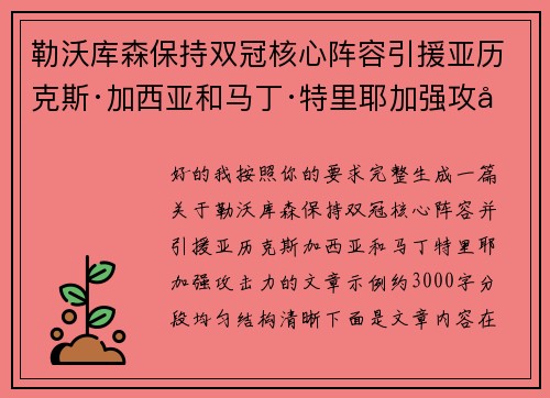 勒沃库森保持双冠核心阵容引援亚历克斯·加西亚和马丁·特里耶加强攻击力 勒沃库森保持双冠核心阵容引援亚历克斯·加西亚和马丁·特里耶加强攻击力