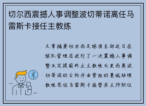 切尔西震撼人事调整波切蒂诺离任马雷斯卡接任主教练 切尔西震撼人事调整波切蒂诺离任马雷斯卡接任主教练