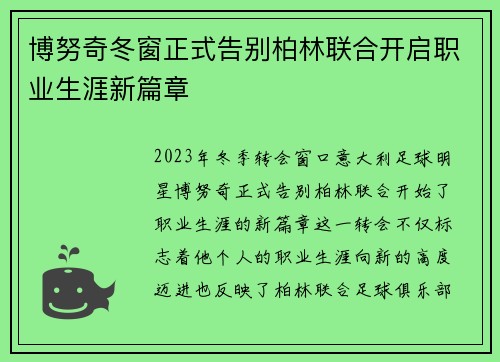 博努奇冬窗正式告别柏林联合开启职业生涯新篇章 博努奇冬窗正式告别柏林联合开启职业生涯新篇章