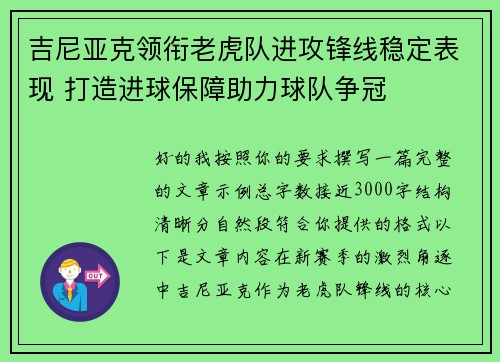 吉尼亚克领衔老虎队进攻锋线稳定表现 打造进球保障助力球队争冠 吉尼亚克领衔老虎队进攻锋线稳定表现 打造进球保障助力球队争冠