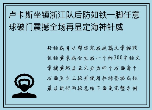 卢卡斯坐镇浙江队后防如铁一脚任意球破门震撼全场再显定海神针威 卢卡斯坐镇浙江队后防如铁一脚任意球破门震撼全场再显定海神针威