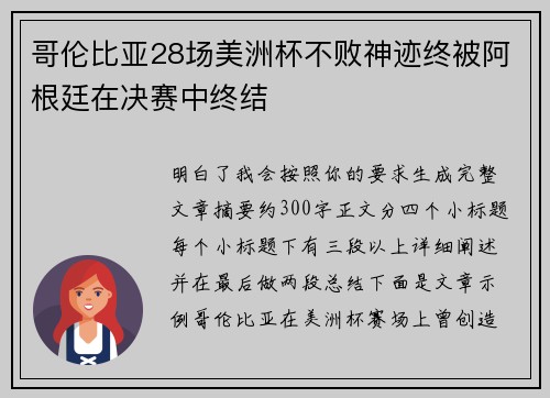 哥伦比亚28场美洲杯不败神迹终被阿根廷在决赛中终结