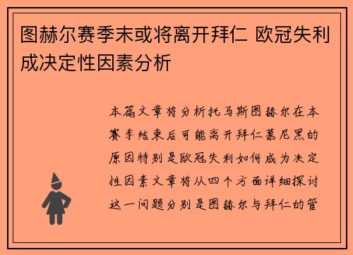 图赫尔赛季末或将离开拜仁 欧冠失利成决定性因素分析 图赫尔赛季末或将离开拜仁 欧冠失利成决定性因素分析