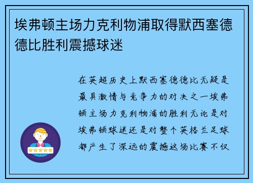 埃弗顿主场力克利物浦取得默西塞德德比胜利震撼球迷 埃弗顿主场力克利物浦取得默西塞德德比胜利震撼球迷