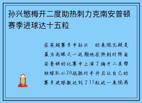 孙兴慜梅开二度助热刺力克南安普顿赛季进球达十五粒 孙兴慜梅开二度助热刺力克南安普顿赛季进球达十五粒