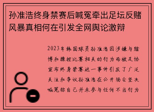 孙准浩终身禁赛后喊冤牵出足坛反赌风暴真相何在引发全网舆论激辩 孙准浩终身禁赛后喊冤牵出足坛反赌风暴真相何在引发全网舆论激辩