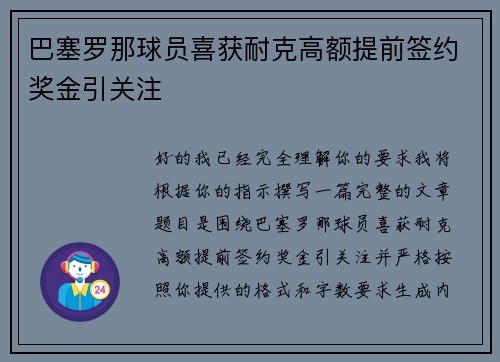 巴塞罗那球员喜获耐克高额提前签约奖金引关注 巴塞罗那球员喜获耐克高额提前签约奖金引关注