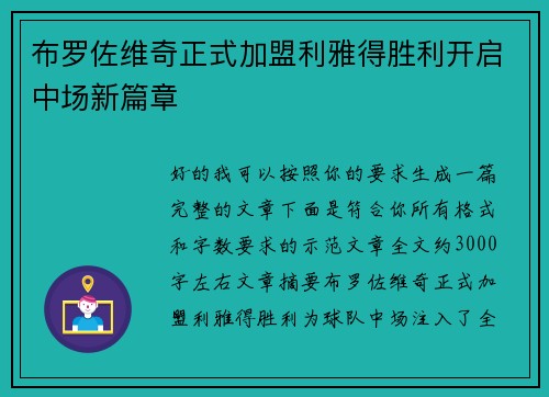 布罗佐维奇正式加盟利雅得胜利开启中场新篇章