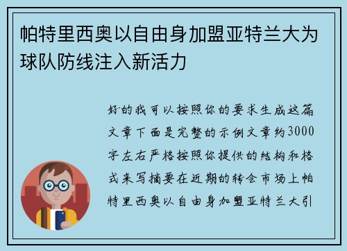 帕特里西奥以自由身加盟亚特兰大为球队防线注入新活力 帕特里西奥以自由身加盟亚特兰大为球队防线注入新活力