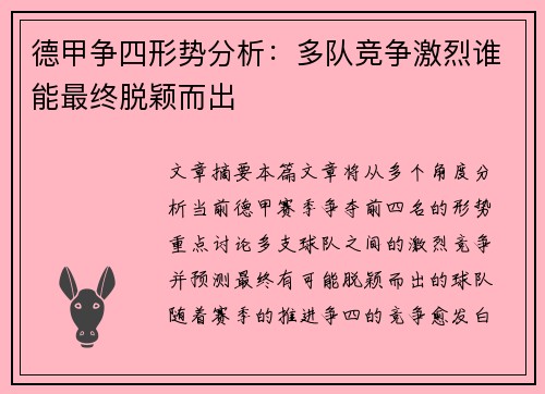 德甲争四形势分析:多队竞争激烈谁能最终脱颖而出 德甲争四形势分析:多队竞争激烈谁能最终脱颖而出