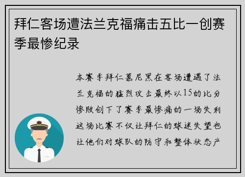 拜仁客场遭法兰克福痛击五比一创赛季最惨纪录 拜仁客场遭法兰克福痛击五比一创赛季最惨纪录