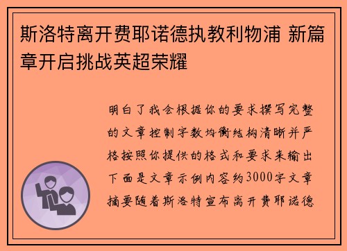 斯洛特离开费耶诺德执教利物浦 新篇章开启挑战英超荣耀