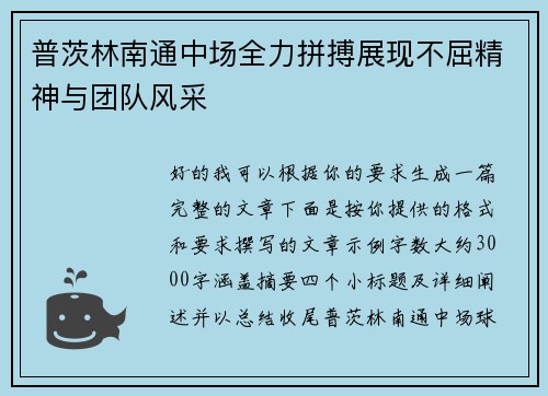 普茨林南通中场全力拼搏展现不屈精神与团队风采 普茨林南通中场全力拼搏展现不屈精神与团队风采