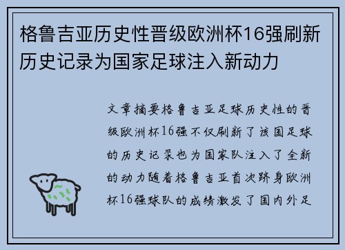 格鲁吉亚历史性晋级欧洲杯16强刷新历史记录为国家足球注入新动力