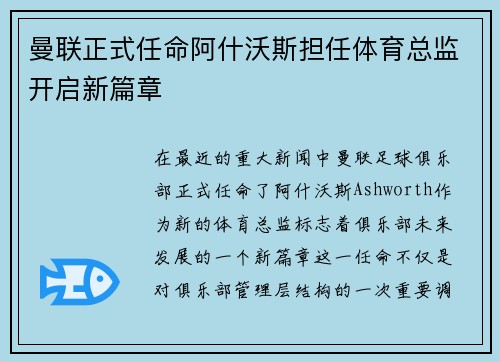 曼联正式任命阿什沃斯担任体育总监开启新篇章 曼联正式任命阿什沃斯担任体育总监开启新篇章